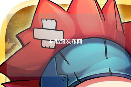 dnf私服發(fā)布網(wǎng)