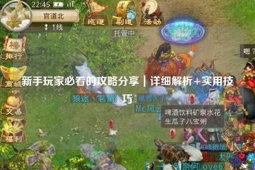 新手玩家必看的攻略分享｜詳細(xì)解析+實(shí)用技巧