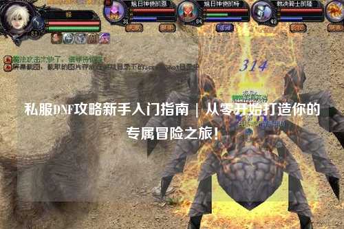 私服DNF攻略新手入門指南 | 從零開始打造你的專屬冒險(xiǎn)之旅！