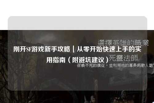 剛開SF游戲新手攻略｜從零開始快速上手的實用指南（附避坑建議）
