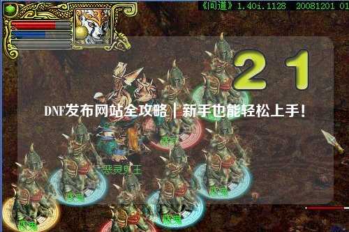 DNF發(fā)布網(wǎng)站全攻略｜新手也能輕松上手！