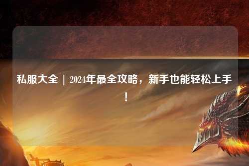 私服大全 | 2024年最全攻略，新手也能輕松上手！