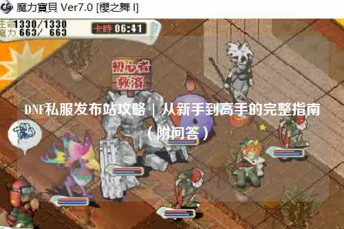 DNF私服發布站攻略 | 從新手到高手的完整指南（附問答）