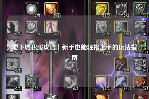 地下城私服攻略｜新手也能輕松上手的玩法指南