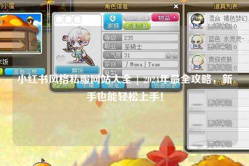 小紅書風(fēng)格私服網(wǎng)站大全 | 2024年最全攻略，新手也能輕松上手！