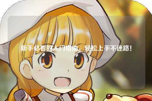 新手必看的入門指南，輕松上手不迷路！