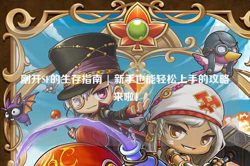 剛開SF的生存指南 | 新手也能輕松上手的攻略來啦！