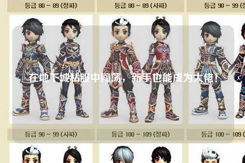 在地下城私服中闖蕩，新手也能成為大佬！??