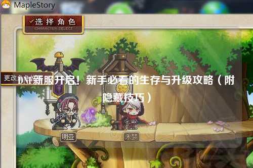 DNF新服開(kāi)啟！新手必看的生存與升級(jí)攻略（附隱藏技巧）