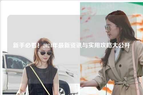 新手必看！2024年最新資訊與實用攻略大公開?