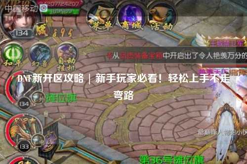 DNF新開(kāi)區(qū)攻略 | 新手玩家必看！輕松上手不走彎路