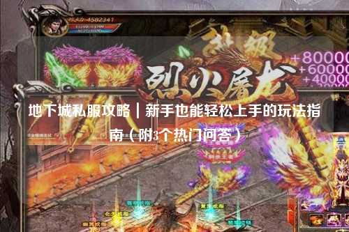 地下城私服攻略｜新手也能輕松上手的玩法指南（附3個(gè)熱門(mén)問(wèn)答）