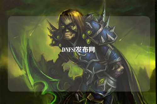 DNFSf發布網