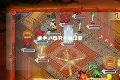 新手必看的全面攻略