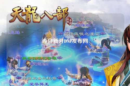 今日新開DNF發布網