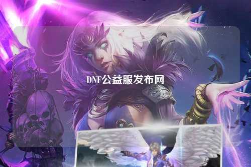 DNF公益服發布網