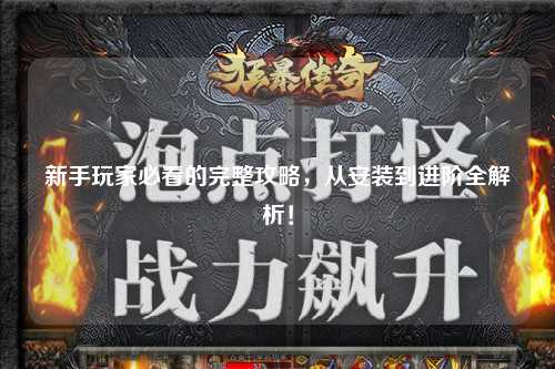 新手玩家必看的完整攻略，從安裝到進(jìn)階全解析！