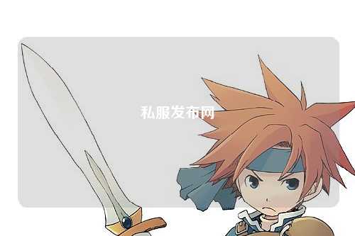 私服發(fā)布網(wǎng)