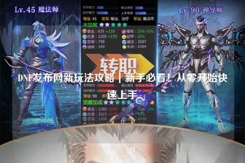 DNF發(fā)布網(wǎng)新玩法攻略｜新手必看！從零開始快速上手