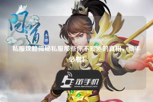 私服攻略揭秘私服那些你不知道的真相，新手必看！