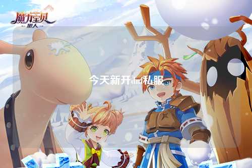 今天新開dnf私服