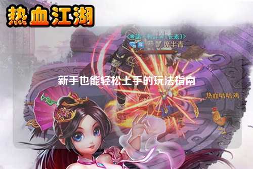 新手也能輕松上手的玩法指南