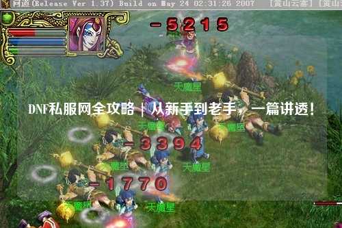DNF私服網全攻略 | 從新手到老手，一篇講透！