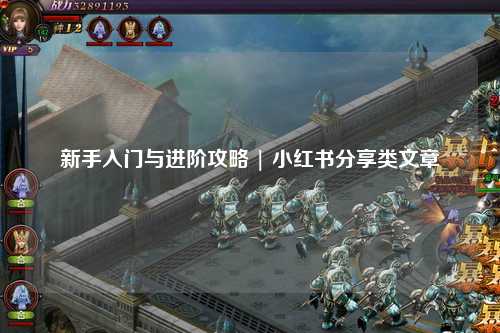 新手入門與進階攻略 | 小紅書分享類文章