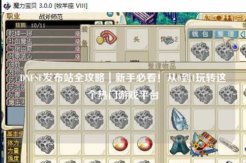 DNFSF發布站全攻略｜新手必看！從0到1玩轉這個熱門游戲平臺