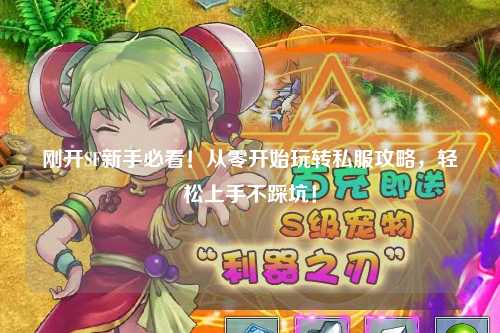 剛開(kāi)SF新手必看！從零開(kāi)始玩轉(zhuǎn)私服攻略，輕松上手不踩坑！