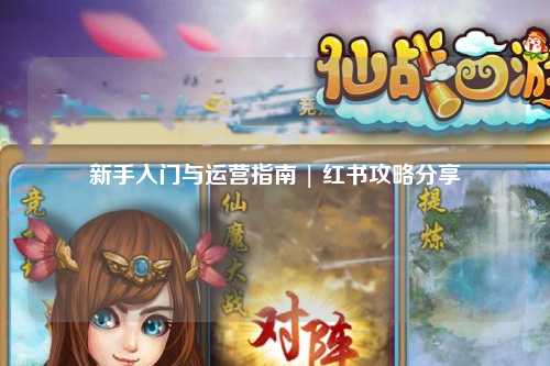 新手入門與運(yùn)營指南 | 紅書攻略分享