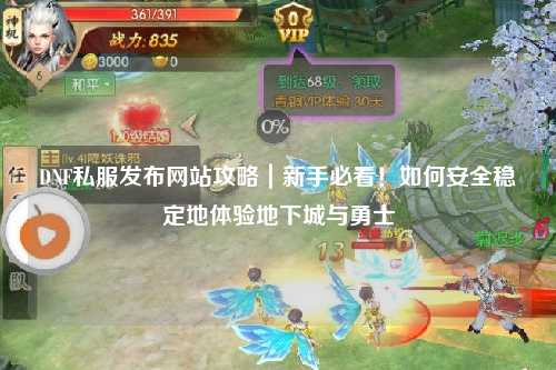 DNF私服發布網站攻略｜新手必看！如何安全穩定地體驗地下城與勇士