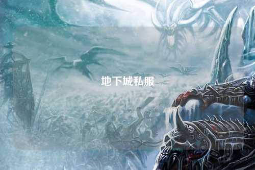 地下城私服
