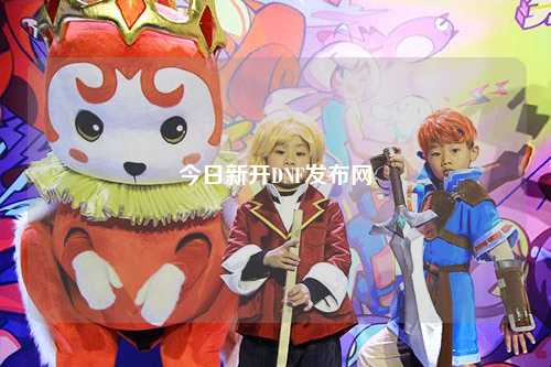 今日新開DNF發布網