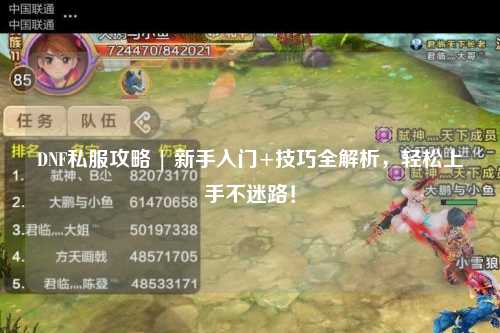 DNF私服攻略 | 新手入門+技巧全解析，輕松上手不迷路！
