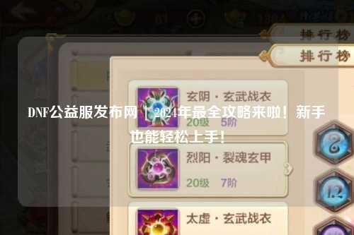 DNF公益服發(fā)布網(wǎng) | 2024年最全攻略來啦！新手也能輕松上手！