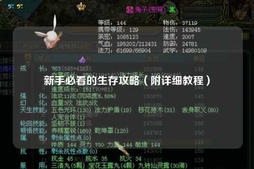 新手必看的生存攻略（附詳細教程）