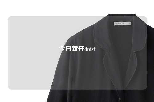 今日新開dnfsf