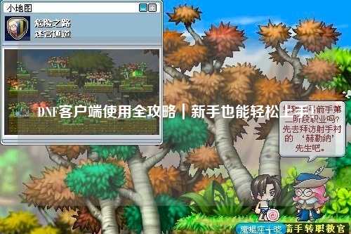 DNF客戶端使用全攻略｜新手也能輕松上手！