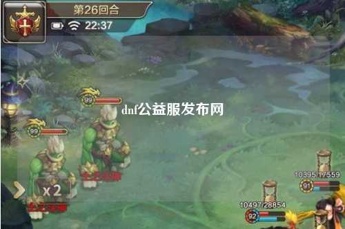 dnf公益服發布網