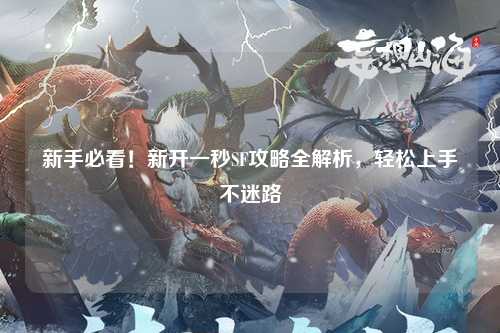 新手必看！新開(kāi)一秒SF攻略全解析，輕松上手不迷路