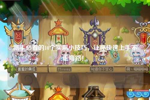 新手必看的10個實用小技巧，讓你快速上手不走彎路！?