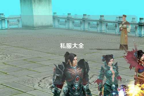 私服大全