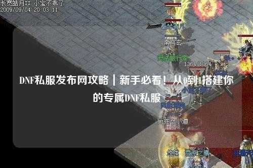 DNF私服發布網攻略｜新手必看！從0到1搭建你的專屬DNF私服