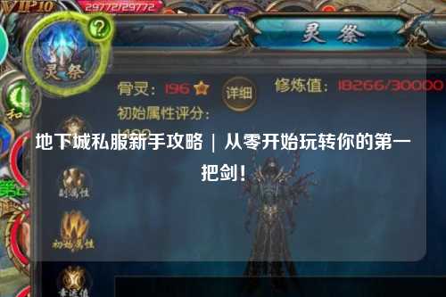 地下城私服新手攻略 | 從零開始玩轉你的第一把劍！