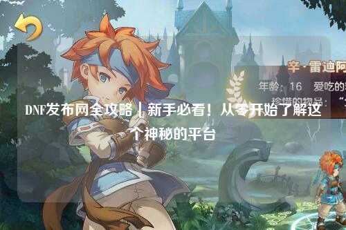 DNF發布網全攻略｜新手必看！從零開始了解這個神秘的平臺