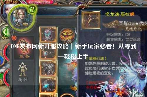 DNF發(fā)布網(wǎng)新開服攻略｜新手玩家必看！從零到一輕松上手