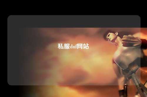 私服dnf網(wǎng)站