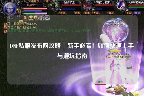 DNF私服發布網攻略 | 新手必看！如何快速上手與避坑指南