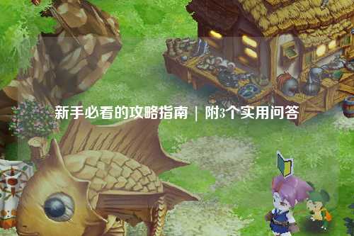 新手必看的攻略指南 | 附3個實用問答